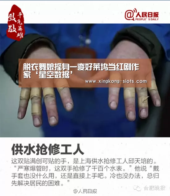脱衣舞娘摇身一变好莱坞当红剧作家‘星空数据’(图1) 星空游戏