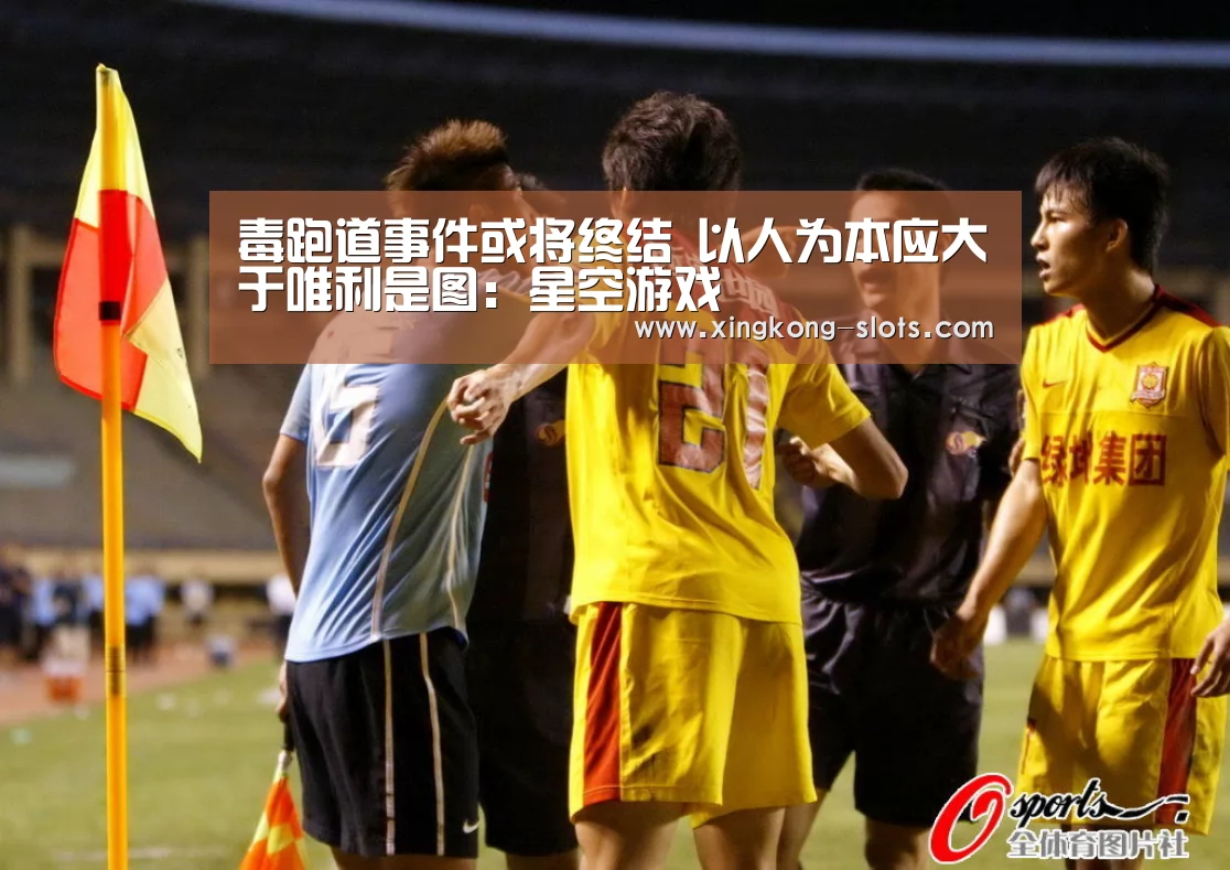 毒跑道事件或将终结 以人为本应大于唯利是