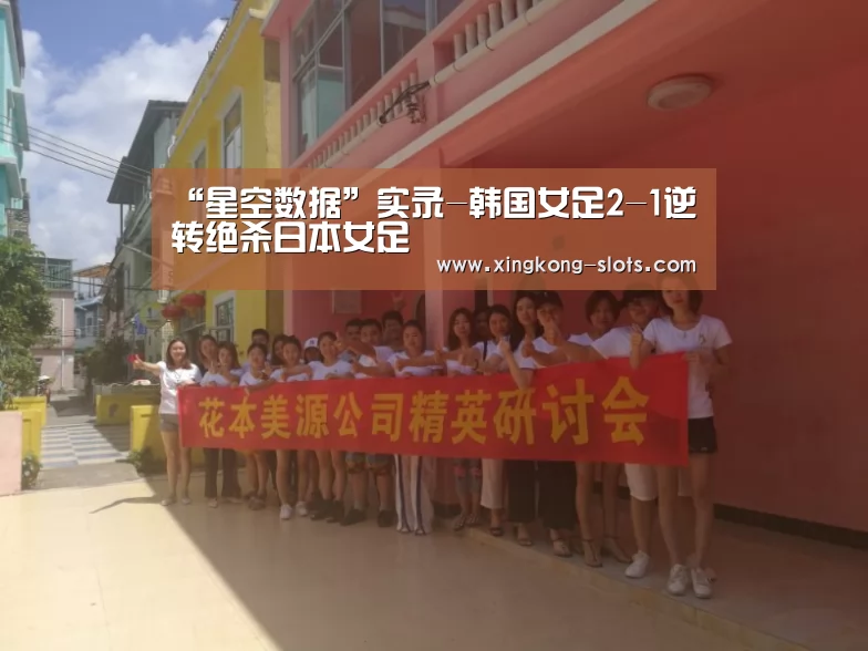 “星空数据”实录-韩国女足2-1逆转绝杀日本女足(图1) 星空快讯