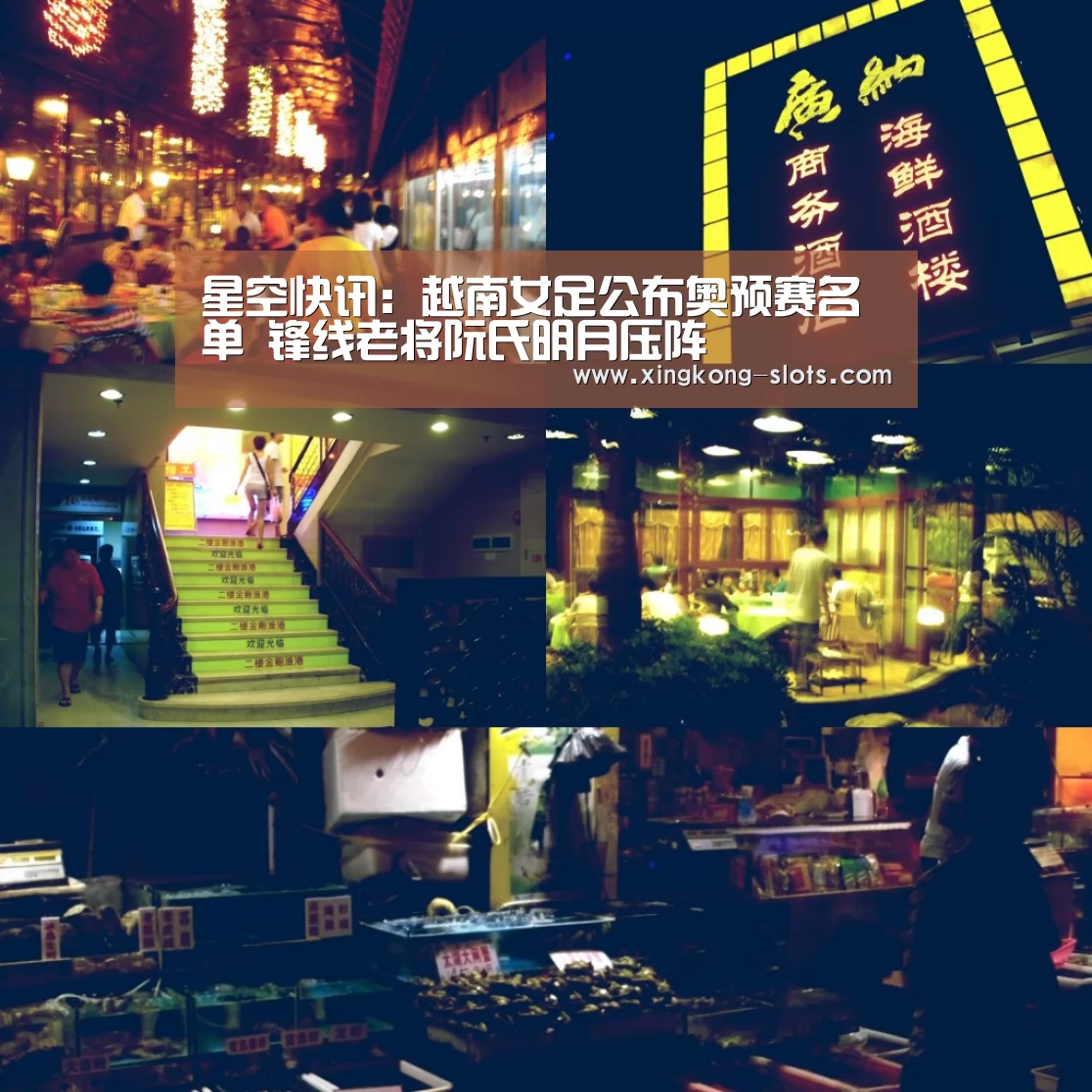 星空快讯:越南女足公布奥预赛名单 锋线老将阮氏明月压阵(图1) 星空游戏