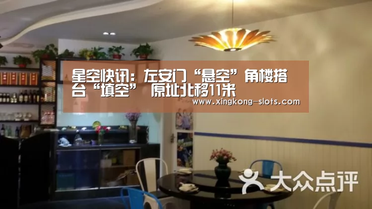 星空快讯:左安门“悬空”角楼搭台“填空” 原址北移11米(图1) 星空数据