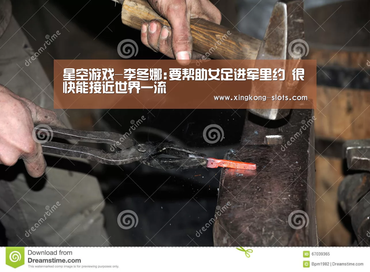 星空游戏-李冬娜:要帮助女足进军里约 很快能接近世界一流(图3) 星空数据