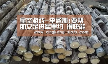 星空游戏-李冬娜:要帮助女足进军里约 很快能接近世界一流(图1) 星空快讯