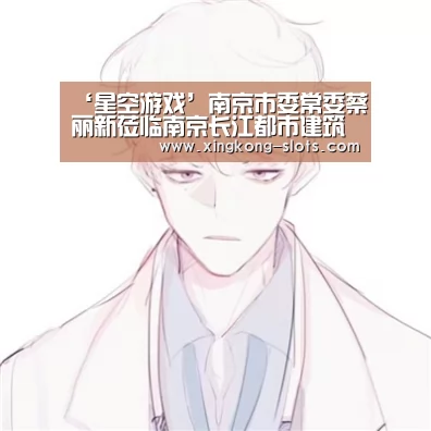 ‘星空游戏’南京市委常委蔡丽新莅临南京长江都市建筑设计股份有限公司调研考察(图1) 星空数据