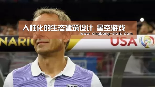 人性化的生态建筑设计_星空游戏(图3) 星空数据